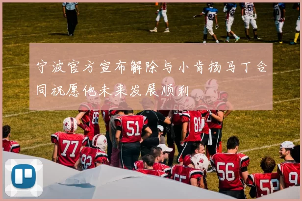 宁波官方宣布解除与小肯扬马丁合同祝愿他未来发展顺利