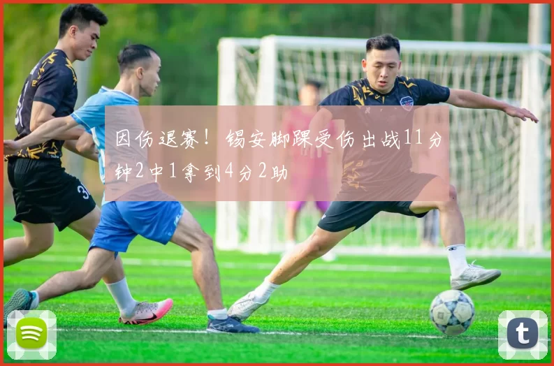因伤退赛！锡安脚踝受伤出战11分钟2中1拿到4分2助
