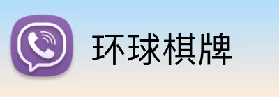 环球棋牌 Logo